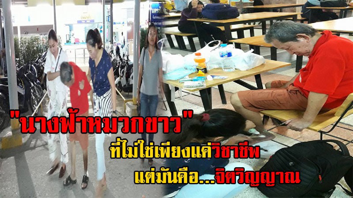 คนไทยไม่ทิ้งกัน!! ขอชื่นชมจากหัวใจ "นางฟ้าหมวกขาว" เห็นคุณตาวัย71 มีอาการหน้ามืดเป็นลม จึงรีบเข้าช่วยเหลืออย่างเต็มที่ด้วยวิชาชีพที่ตนมีอยู่