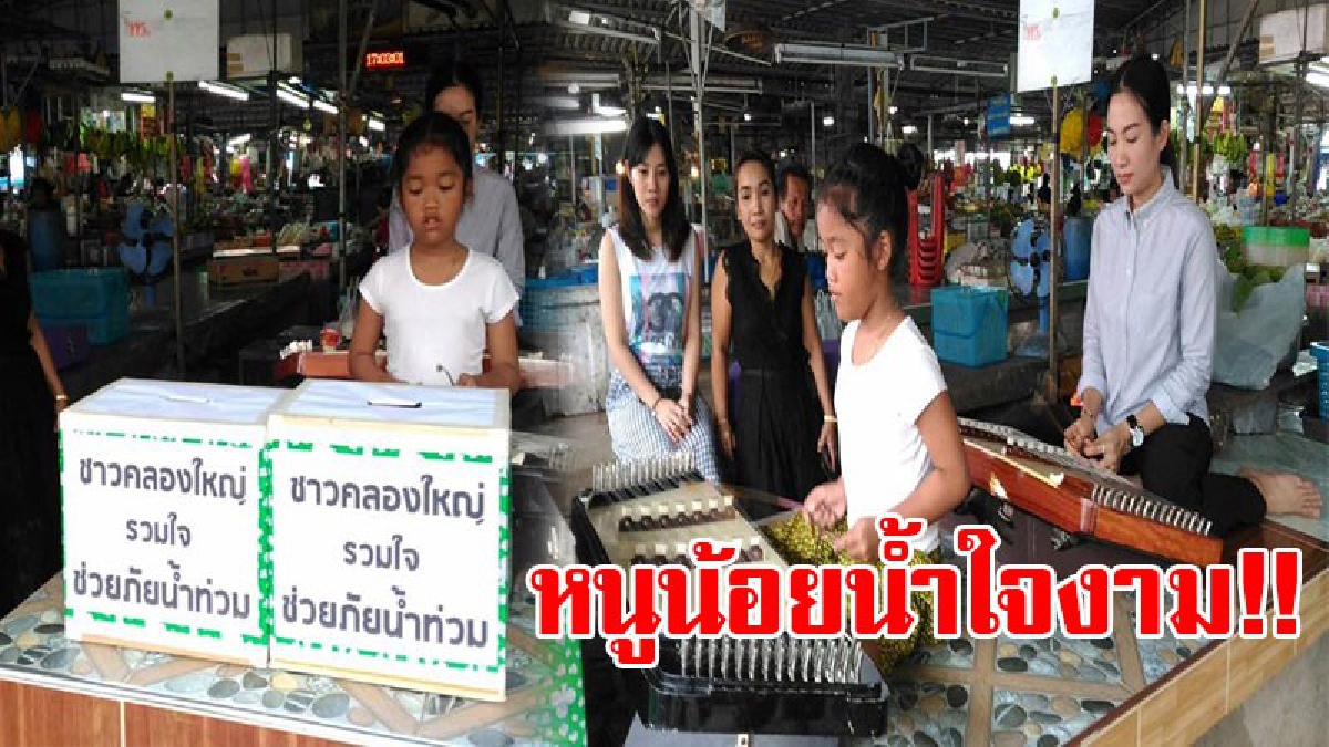 สุดทึ่ง!! เด็กอนุบาล "วัดคลองใหญ่" วัย 6 ขวบ ใจบุญ โชว์ตีขิม หารายได้ช่วยเหลือผู้ประสบภัยนํ้าท่วม จังหวัดสกลนครและภาคอีสาน (ชมคลิป)