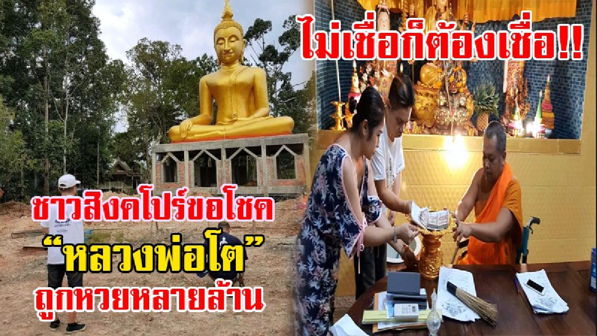อึ้งทั้งประเทศ!! ชาวสิงคโปร์ถวายเงิน 4 แสน ให้กับวัดนาทวี หลังขอโชคลาภ "หลวงพ่อโต" แล้วถูกหวยหลายล้านบาท เชื่อเป็นบุญบารมีหลวงพ่อช่วย!?