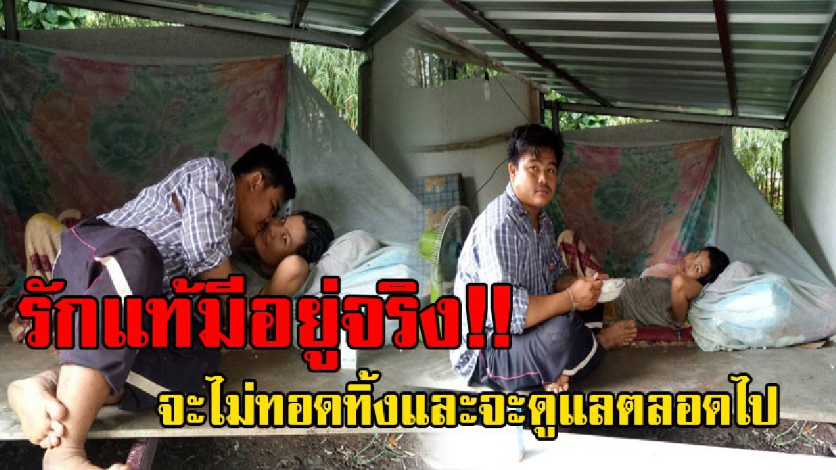 พลังแห่งรักแท้!! หนุ่มวัย24 ปี เฝ้าทะนุถนอมดูแล "ภรรยา" ที่พิการติดเตียง ไม่คิดทอดทิ้ง เผยจะอยู่ให้กำลังภรรยาและคอยดูแลแบบนี้ตลอดไป (ชมคลิป)