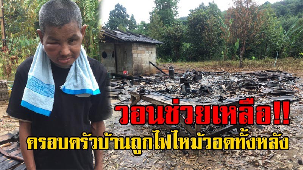 อนาถ 4 ชีวิตสุดรันทด!! หนุ่มป่วยเป็นมะเร็งลำคอ ซวยซ้ำไฟไหม้บ้านวอดสิ้นเนื้อประดาตัว ช่วยกันคุ้ยเขี่ยกองเพลิง เผื่อมีทรัพย์สินเหลืออยู่บ้าง!?