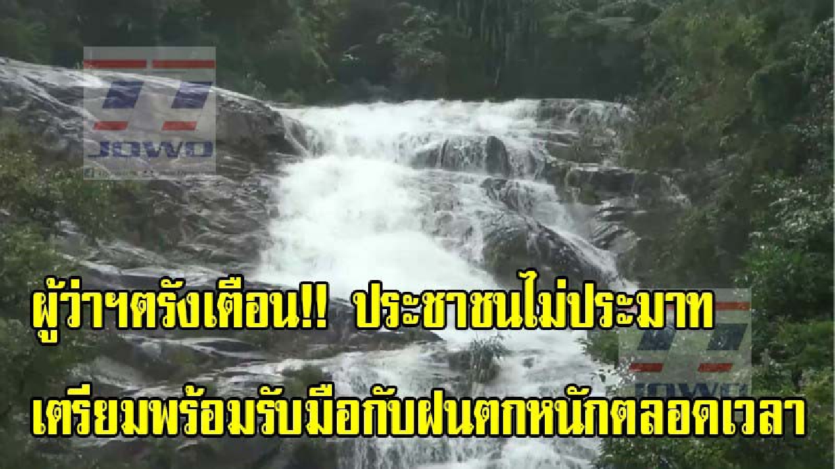 ผู้ว่าฯตรังเตือน!! ไม่ประมาทเตรียมพร้อมรับมือกับฝนตกหนักตลอดเวลา ห้ามเข้าใกล้บริเวณน้ำตกอย่างเด็ดขาดพร้อมสั่งการหน่วยงานติดตามใกล้ชิด (คลิป)