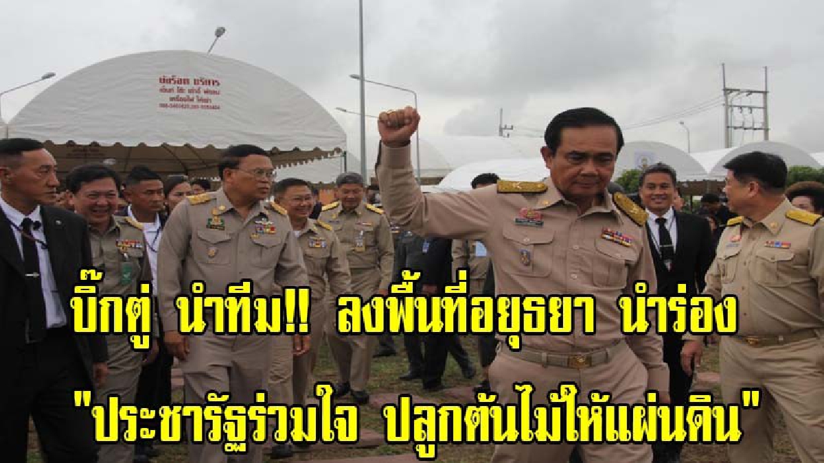 บิ๊กตู่ นำทีม!! ลงพื้นที่อยุธยา นำร่อง "ประชารัฐร่วมใจ ปลูกต้นไม้ให้แผ่นดิน"