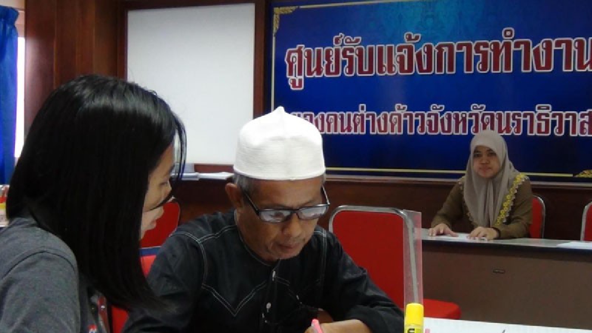 วันสุดท้าย!! ศูนย์รับแจ้งแรงงานต่างด้าว นราธิวาสวันสุดท้ายลงทะเบียนเกือบ 1,000 ราย พร้อมแจงขั้นตอนพิสูจน์ความเป็นนายจ้างลูกจ้าง