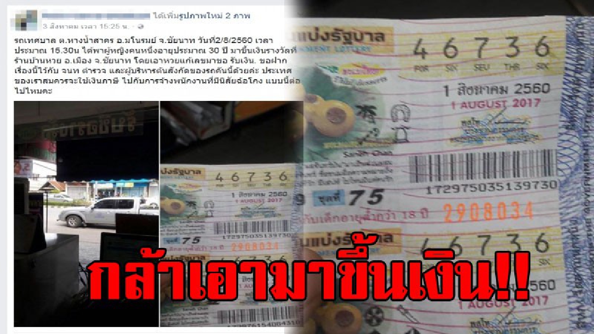 สุดเดือด!? เจ้าของร้านจำหน่ายล็อตเตอรี่รายใหญ่ โพสต์จวกยับถึงจนท.เทศบาล นำล็อตเตอรี่ปลอมมีเพียง 5 ตัว มาขึ้นเงิน!? (ชมคลิป)