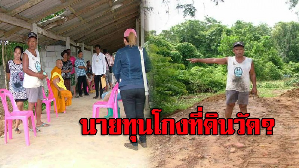 เปิดโปงโกงที่ดินวัดดัง!! ออก น.ส.3 ก. กู้เงินธนาคาร-เจ้าอาวาส กำนัน/ผญบ.แฉออกเอกสารสิทธิ์มิชอบ รวมตัวโร่แจ้งความ