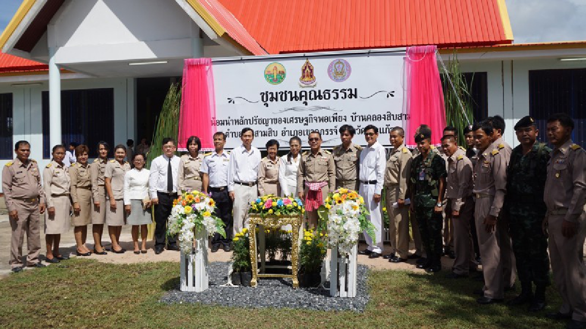ผู้ว่าฯสระแก้ว เปิดชุมชนคุณธรรมน้อมนำหลักปรัชญาเศรษฐกิจพอเพียงบ้านคลองสิบสาม