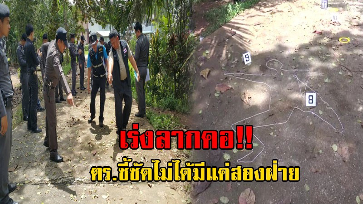 เร่งลากคอ!! คดีดวลปืน 3 ศพ ตำรวจพบพยานหลักฐาน บงชี้มีผู้ร่วมก่อเหตุมากกว่าที่พบ เตรียมออกหมายจับเพื่อความเป็นธรรมทั้ง 2 ฝ่าย (ชมคลิป)