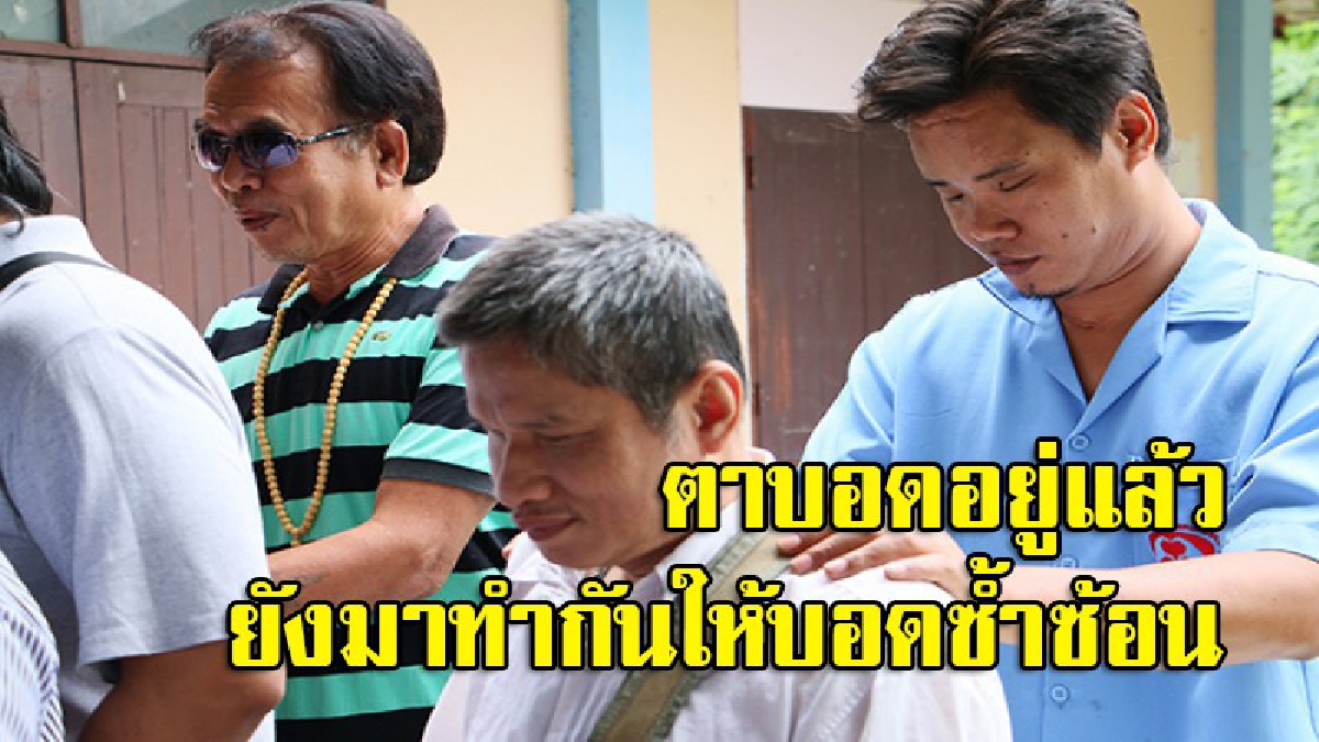 โกงกระทั่งคนตาบอด?! ส่อไม่โปร่งใส เงินสมาคมคนตาบอดเป็นล้าน หายไปไหนหมด วอนคนตาดีช่วยทีทำให้กระจ่างที (มีคลิป)