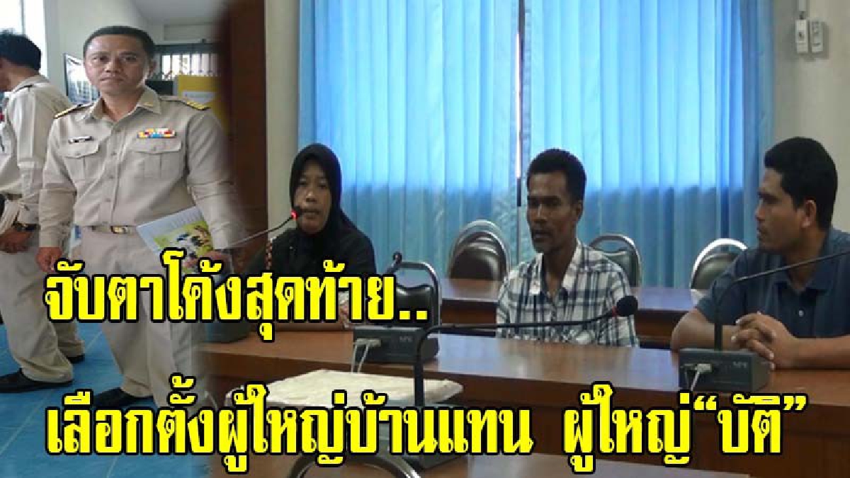 จับตาโค้งสุดท้าย เลือกตั้งผู้ใหญ่บ้านแทน ผู้ใหญ่“บัติ”เหยื่อฆ่า 8 ศพ บรรยากาศหาเสียงสุดวังเวง ชาวบ้านเชื่อ 3 ผู้สมัคร เงาผญบ.บัติและบังฟัต