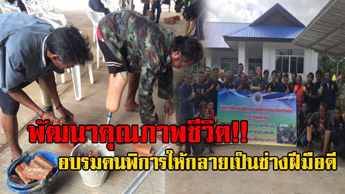พลิกวิกฤติให้เป็นโอกาส!! สระแก้วเปิดพัฒนาฝีมือ อบรมและทดสอบฝีมือช่างพิการ เปลี่ยนจากผู้พิการที่ถูกมองว่าเป็นภาระสังคม เป็นคนมีที่มีศักยภาพ!?