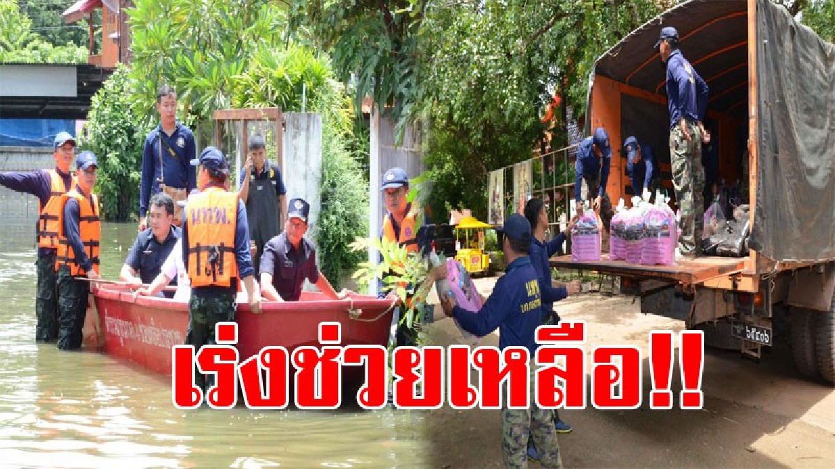 บุก..ลุยช่วยเหลือ!! หน่วยบัญชาการทหารพัฒนา จัดชุดเคลื่อนที่เร็ว นำถุงยังชีพมอบช่วยเหลือราษฎรที่ประสบภัยน้ำท่วมในพื้นที่กาฬสินธุ์ (ชมคลิป)