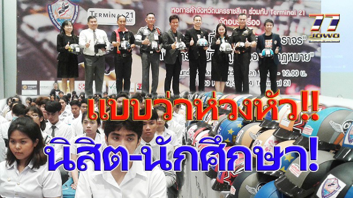 แบบว่าห่วงหัว!!?? “ติวเข้มกฎหมายจราจร” ดึงนิสิต-นักศึกษา 4 สถาบันโคราชเข้าอบรม พร้อมแจกหมวกนิรภัย 400 ใบ!! (มีคลิป)