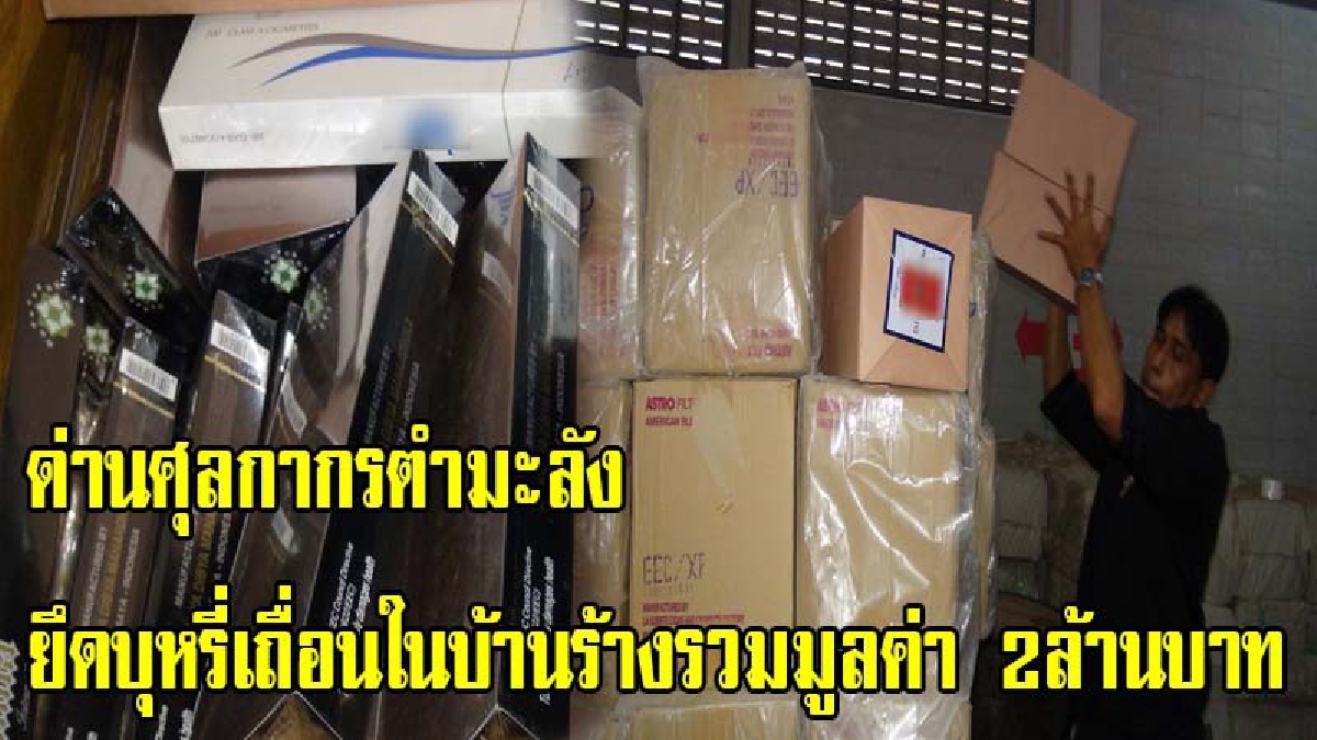 ด่านศุลกากรตำมะลัง ยึดบุหรี่เถื่อนในบ้านร้างรวมมูลค่า 2ล้านบาท หลังพบบุหรี่ต่างประเทศราคาถูกแถมเป็นสินค้าขายดียอดฮิตในนักสูบหน้าใหม่(มีคลิป)