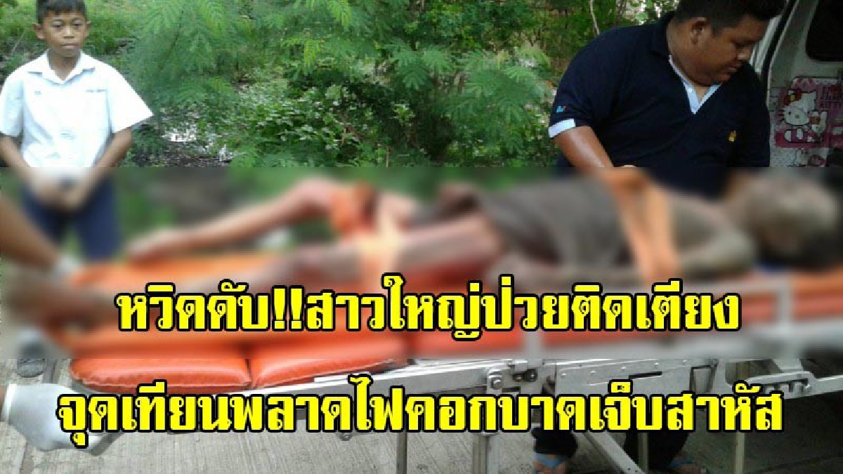 สุดสลด!! สามีออกไปทำงานข้างนอก ภรรยาป่วยติดเตียงเดินไม่ได้ จุดเทียนพลาดติดที่นอนไฟคอกได้รับบาดเจ็บสาหัส (มีคลิป)