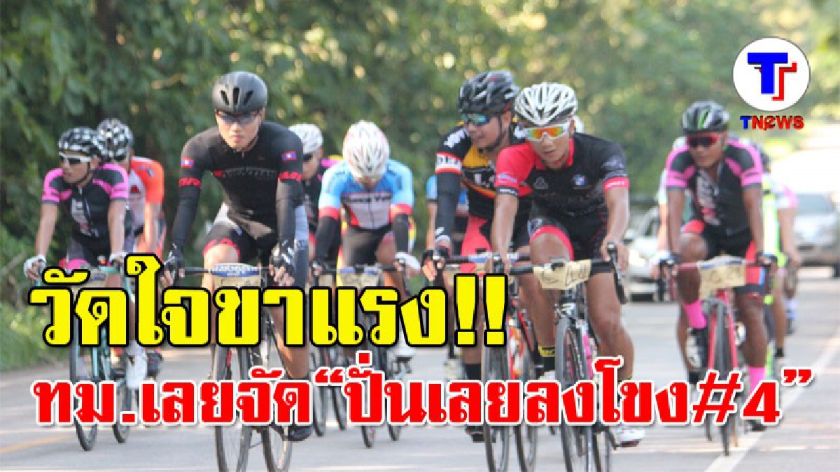 วัดใจขาแรง!! &ldquo;ปั่นเลยลงโขงครั้งที่ 4&rdquo;ขึ้น-ลงภูเขาระยะทาง 90 กม.ใน 5 ชม. ถ้าใจถึง มาเจอกัน!!