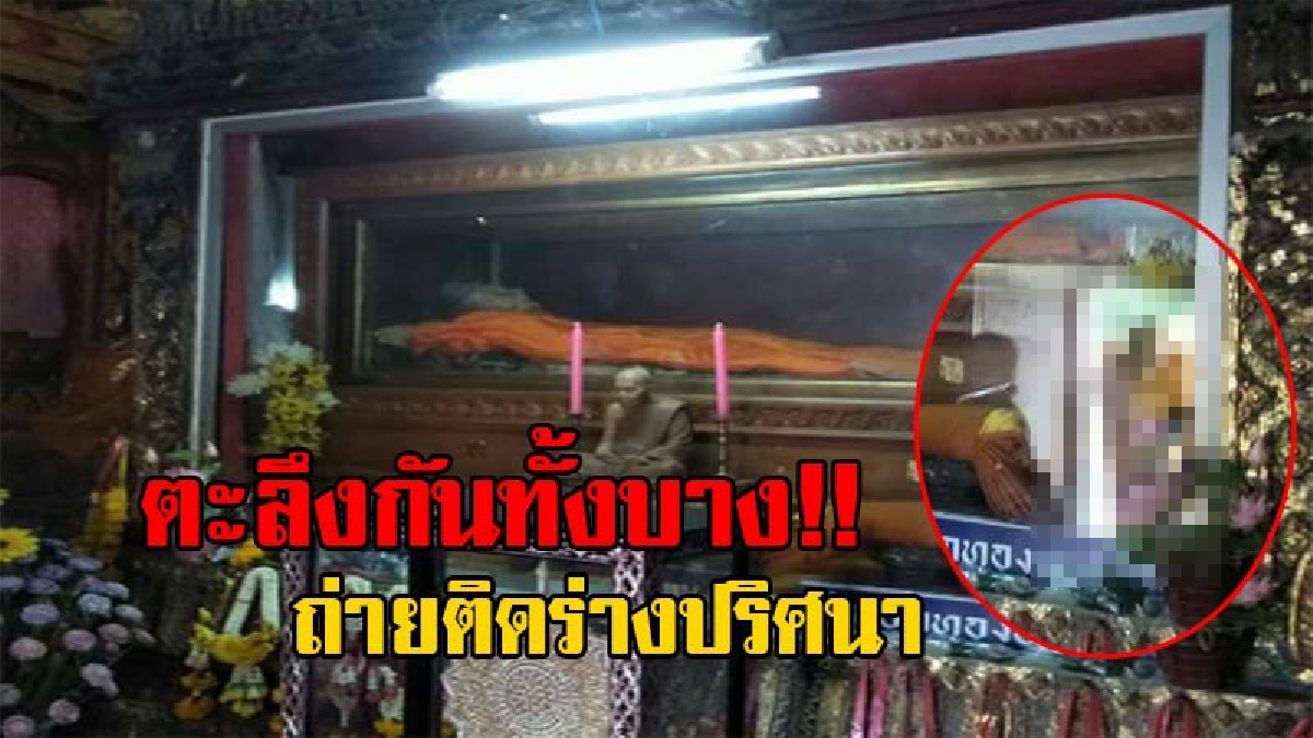 ฮือฮา...ปาฏิหาริย์!! พระหนุ่ม จ.กระบี่ ถ่ายภาพสรีระ "พ่อท่านคล้าย" ในโลงแก้ว ถึงกับตกตะลึงหนัก เมื่อติดภาพปริศนามาด้วย!? (มีคลิป)