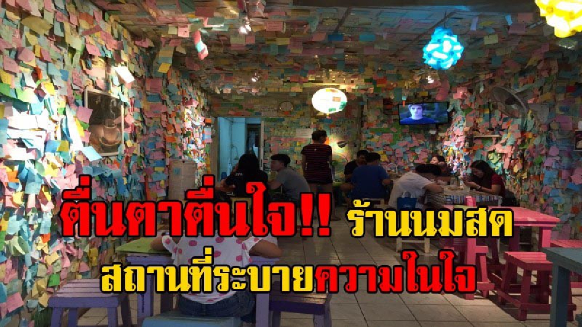 ที่ระบายทุกความรู้สึก!? เจ๋งสุดๆ "ร้านนมสด" มีกระดาษโน้ต post it พร้อมปากกา สามารถระบายความรู้สึก ที่ไม่สามารถระบายให้คนอื่นฟังได้!? (คลิป)