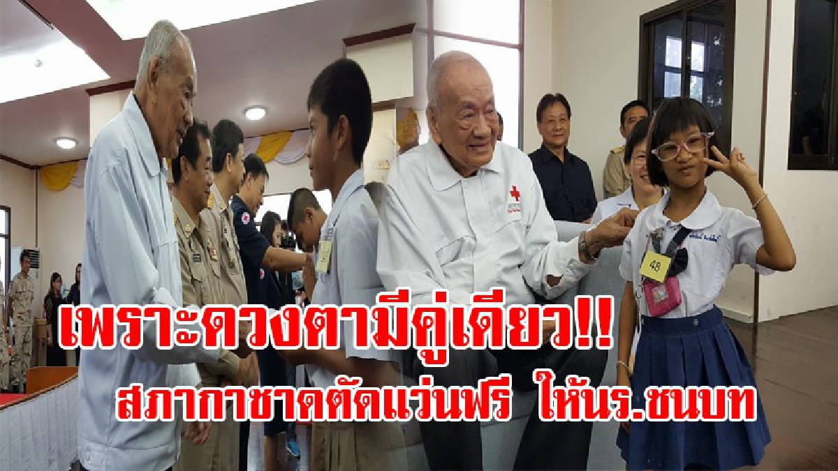เข้าใจ...เข้าถึง!! สภากาชาดไทย ตรวจสายตา-ตัดแว่น ฟรี ให้นักเรียนชนบทในชัยนาท แก้ปัญหาด้านสายตา พัฒนาคุณภาพชีวิต!? (ชมคลิป)