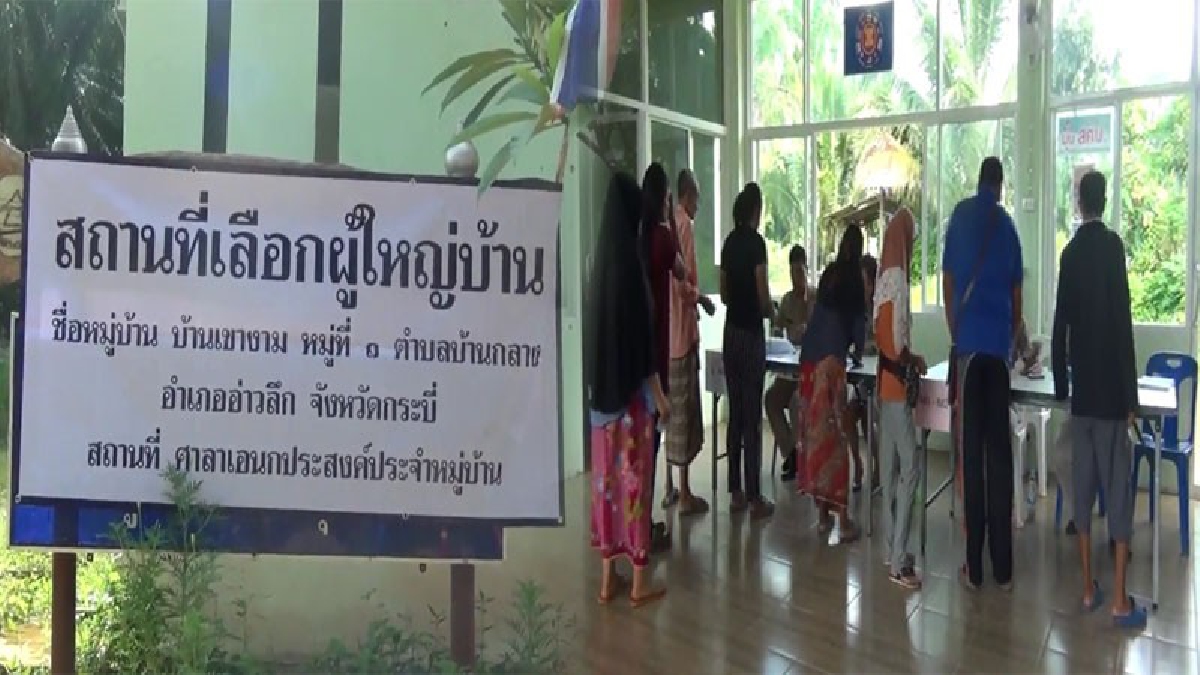 สุดคึกคัก!! กระบี่เริ่มแล้ว เลือกตั้งผญบ.คนใหม่ ชาวบ้านแห่เดินทางมารอใช้สิทธิ์ตั้งแต่เช้า ก่อนถึงเวลาเปิดหีบลงคะแนน
