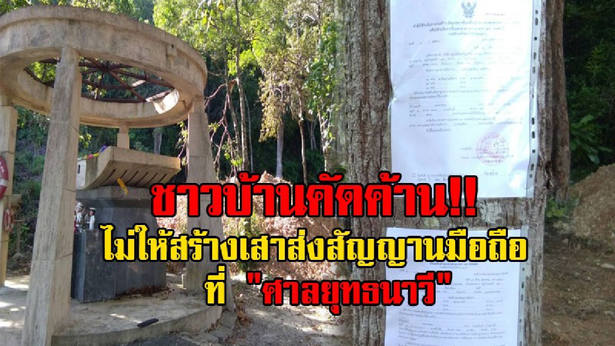 เราไม่เอา!! ชาวบ้านรวมตัวคัดค้าน หลังพบมีการก่อสร้างเสาส่งสัญญาณมือถือของบริษัทดัง ใกล้ "ศาลยุทธนาวี" อบต.เกาะช้างสั่งระงับการสร้าง!?