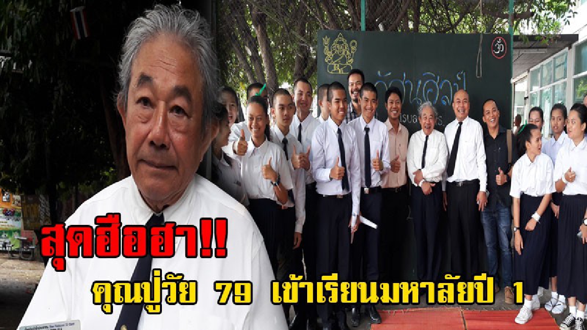ความรู้ไม่มีที่สิ้นสุด!! คุณปู่วัย79 สมัครเรียนปี1 ม.ราชภัฏโคราช เจ้าตัวเผยมาเรียนทุกวัน เพราะอยากมีความรู้เพิ่มจึงขอภรรยามาเรียน!? (ชมคลิป)