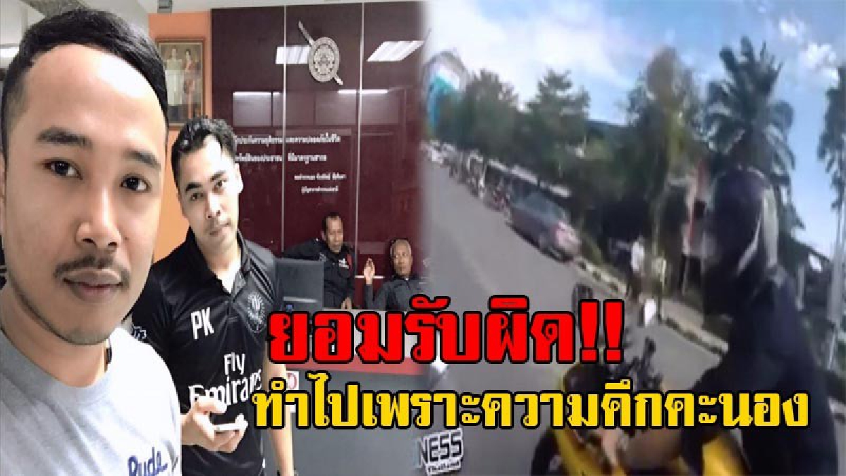 หงายการ์ดคึกคะนอง!! ตร.แจ้งข้อหา สองหนุ่มขับบิ๊กไบค์ ยกล้อในมหาวิทยาลัยชื่อดัง จ.สงขลา ทั้งสองคนเผยสำนึกผิด พร้อมออกมาขอโทษสังคม