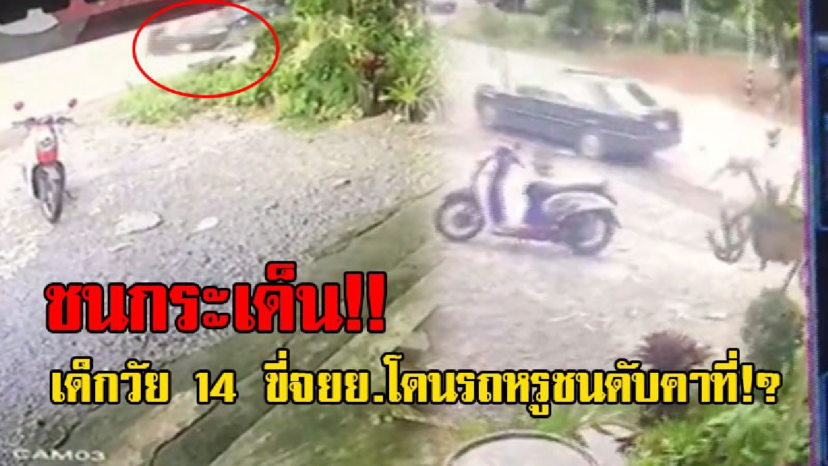 เปิดคลิปสุดสะเทือนใจ!! เด็กวัย14 ขี่รถจยย. เลี้ยวตัดหน้ารถเบนซ์ ถูกชนลอยทั้งคนทั้งรถ ดับคาที่ ชาวโซเชียลแห่วิพากษ์วิจารณ์ใครถูกใครผิด!?