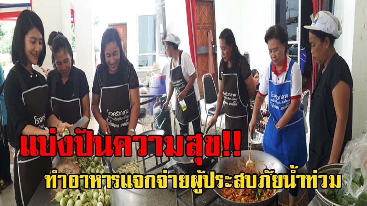 ร่วมสร้างความสุข!! ชาวยโสธร เปิดโรงครัวคนบ้านเดียวกัน ปรุงอาหารแจกจ่าย ช่วยเหลือชาวบ้านผู้ประสบอุทกภัยน้ำท่วม ตามริมฝั่งลุ่มแม่ชี!? (คลิป)