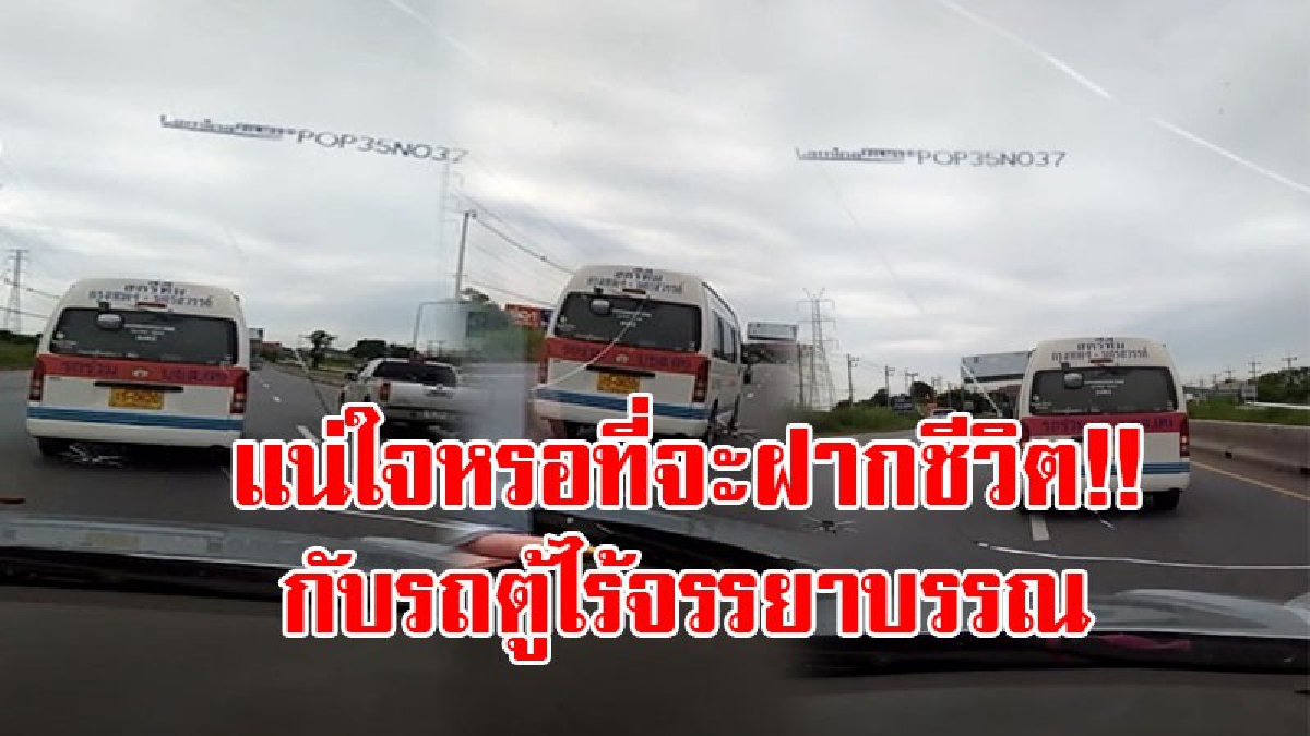 ขับรถแบบนี้ซื้อใบขับขี่มาหรอ!? สาวสุดเดือด โพสต์คลิปลงโซเชียล หลังเจอรถตู้ขับรถกวนบาทาไร้จรรยาบรรณ ฝากถามแน่ใจแค่ไหนที่จะเอาชีวิตไปฝากไว้!?