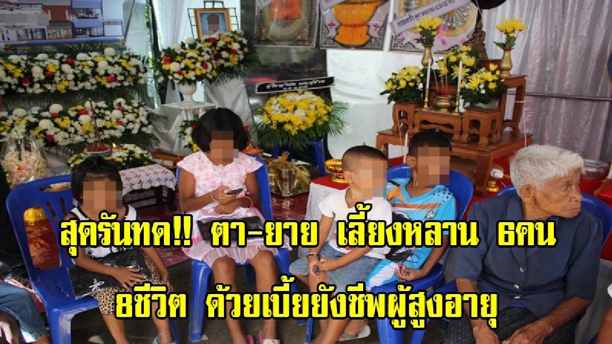 โธ่..ชีวิต!!ยิ่งกว่าละคร 2ตา-ยายเลี้ยงดูหลาน 6ชีวิต หลังพ่อ-แม่เด็กจากไปด้วยโรคร้าย ซ้ำหนักเด็กคนที่ 5 ติดเชื่อโรคร้าย (มีคลิป)