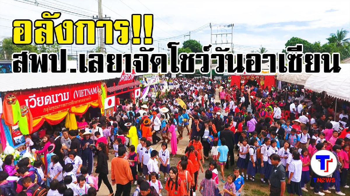 สุดอลังการ!! สพป.เลยเขต 1 จัดโชว์งานวันอาเซียนสุดยิ่งใหญ่ตระการตา ผอ.เขตมอบเงินติปให้หุ่นยนต์ ผู้สนใจร่วมงานกว่า 3,000 คน (มีคลิป)