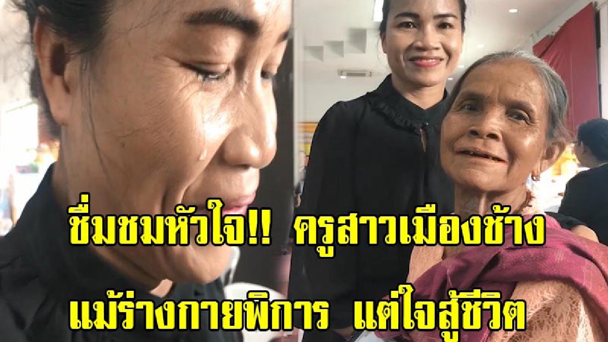ชื่นชมหัวใจ!! ครูสาวเมืองช้าง แม้ร่างกายพิการ แต่ใจฮึดสู้ชีวิต มี สมเด็จพระนางเจ้าสิริกิติ์พระบรมราชินีนาถ เป็นต้นแบบในการดำเนินชีวิต (คลิป)