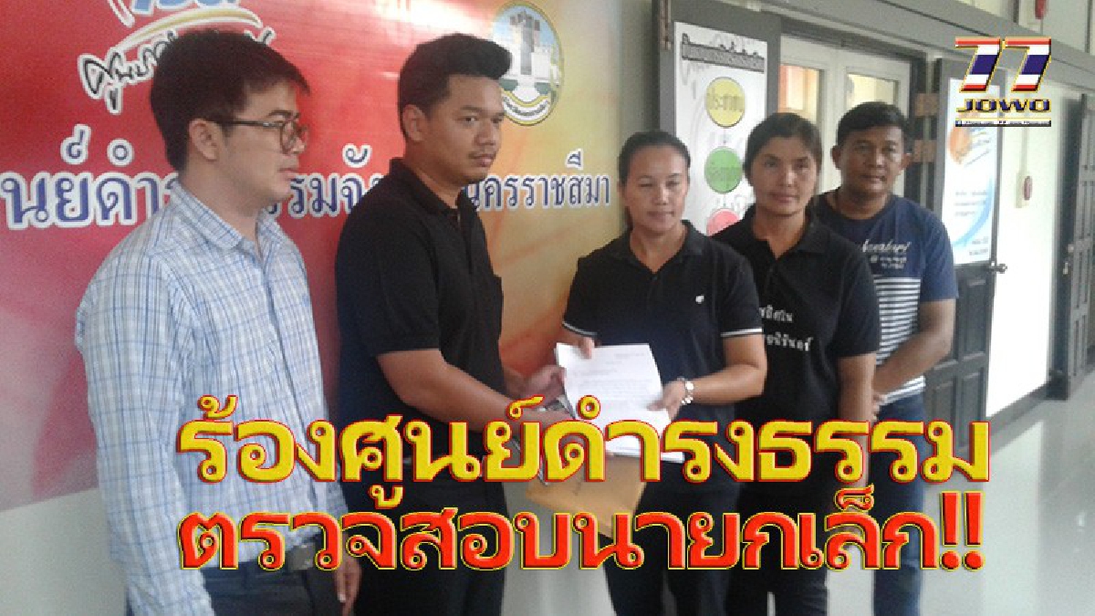 ล่าความยุติธรรม!! ผญบ.สาวลุยเอง...นำลูกบ้านบุกศูนย์ดำรงธรรม ร้องเรียนให้ตรวจสอบนายกเทศมนตรี บริหารงานยอดแย่ ?! (มีคลิป)