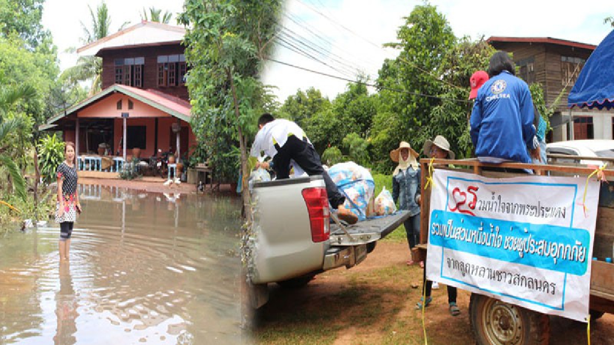 ชาวอำเภอโพพนนาแก้ว สกลนคร ยิ้มออก หลังน้ำลด ธารน้ำใจคนไทยไม่ทอดทิ้งกันหลั่งไหลกันอย่างล้นหลาม