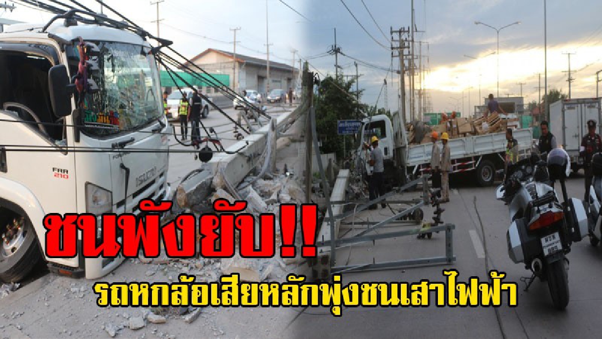 เหตุสุดระทึก!! รถหกล้อบรรทุกชักโครก เสียหลักพุ่งชนเสาไฟฟ้า หักขวางถนนทำจราจรติดขัด จนท.ให้หลีกเลี่ยงเส้นถนนรังสิต-ปทุมธานี 2 (ชมคลิป)