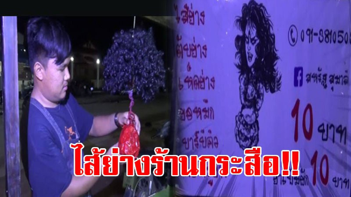 ไม่อายทำกิน ไม่หมิ่นเงินน้อย!! หนุ่ม ม.ราชภัฏปี 4 ยืดอกภูมิใจ ขายไส้ย่างริมถนน ส่งตัวเองเรียน ฮือฮาแขวนหัวผีกระสือไว้เรียกแขก!? (ชมคลิป)