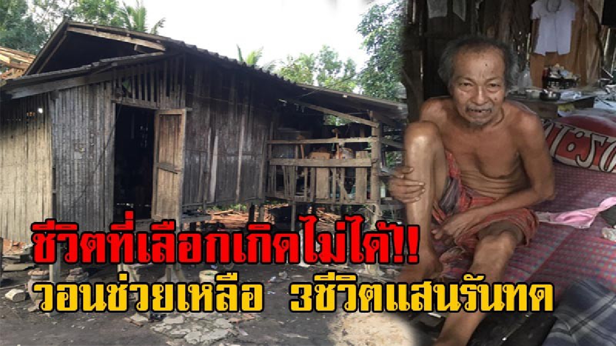 วิงวอนช่วยเหลือ!! พ่อเฒ่าพิการวัย 62 วอนบริจาคเงิน-สิ่งของ สมทบช่วยสร้างบ้านแทนกระท่อมโกโรโกโส ช่วย 3 ชีวิต ที่อยู่กันอย่างแร้นแค้น