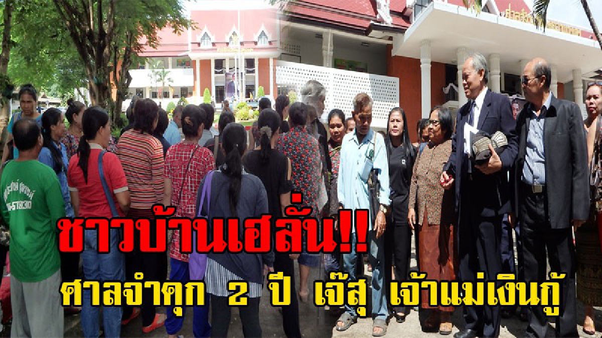 ด่วน!! เจ๊สุ เจ้าแม่เงินกู้เส้นใหญ่ ไม่รอดคุก ศาลอุทธรณ์สั่งคำคุก 2 ปี ไม่รอลงอาญา เจ้าทุกข์เผยมีนายทุนใหญ่เสนอ 3 ล้านให้ยุติคดี (ชมคลิป)