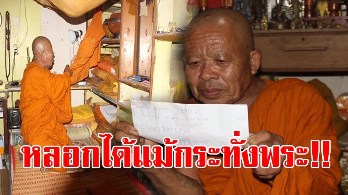 เดนนรก!! โจรใจบาป หลอกตีสนิทหลวงตา ขอยืมเงินไปจัดงานฉลอง ได้รับยศใหม่เป็นหมวด ด้วยความเชื่อใจจึงให้ยืม รู้ตัวอีกทีกลับโดนหลอก!? (ชมคลิป)