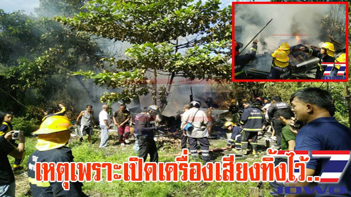 เหลือแต่ตอ!! 2ผัวเมีย ลืม..เปิดเครื่องเสียงทิ้งไว้ ออกไปกินก๋วยเตี๋ยว ยังไม่ทันหมดชาม เพื่อนบ้านตะโกนไฟไหม้ แทบทรุด วอดทั้งหลัง (มีคลิป)