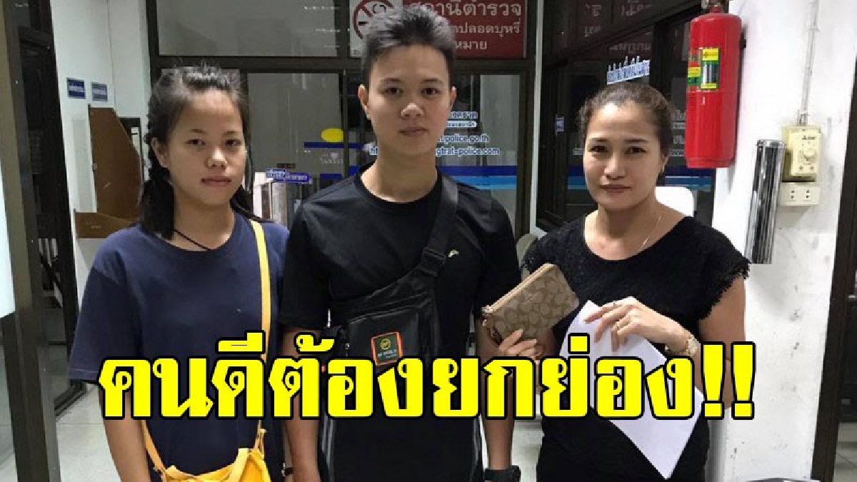คนดีต้องยกย่อง!! 2หนุ่มสาว จ.ตราด เก็บกระเป๋าสตางค์ได้ พบมีเงินกว่าหมื่นบาท รีบเข้าแจ้งตำรวจช่วยตามหาเจ้าของกระเป๋าจนพบ