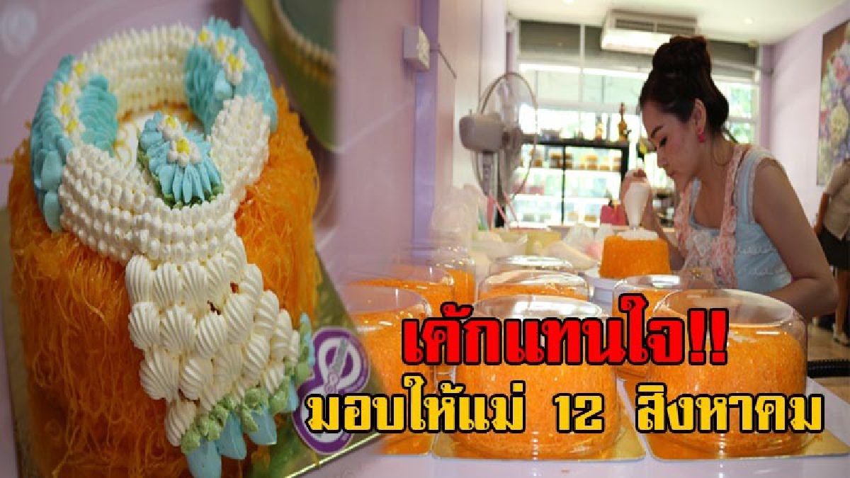 ไอเดียเก๋!! ชาวพิษณุโลกแห่ สั่งเค้กพวงมาลัยดอกมะลิ มอบให้แม่ วันที่ 12 สิงหาคม หน้าตาน่ารับประทานเป็นอย่างมาก ออเดอร์สั่งจองเพียบ (มีคลิป)