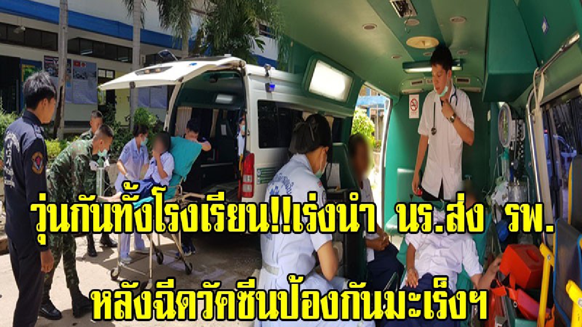 วุ่นกันทั้งโรงเรียน!!หน่วยกู้ชีพเร่งนำ นร.ส่ง รพ.หลังฉีดวัคซีน HPV ป้องกันมะเร็งปากมดลูก ที่ รพ.ส่งเสริมสุขบ้านกร่างที่นำมาฉีดให้ (มีคลิป)