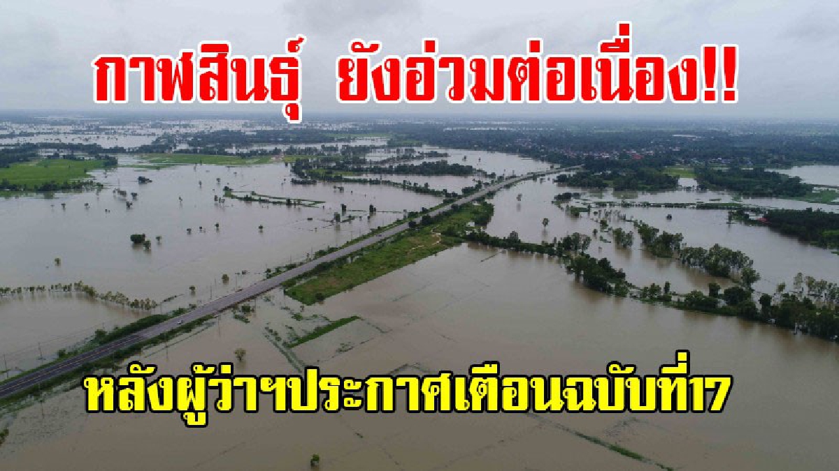 กาฬสินธุ์ ยังอ่วมต่อเนื่อง!! ชาวบ้านผวาหนัก หลังผู้ว่าฯประกาศเตือนฉบับที่17 ปรับแผนเพิ่มการระบายน้ำ 30 ล้านลูกบาตรเมตรต่อวัน (มีคลิป)