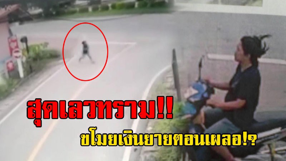 ทำได้ลงคอ!? ยายวัย70 ถูกโจรสาวสุดแสบ ฉวยโอกาส ฉกเงินไปเกือบ 5,000 บาท วอนช่วยตามเอาเงินคืนยายที!? (ชมคลิป)