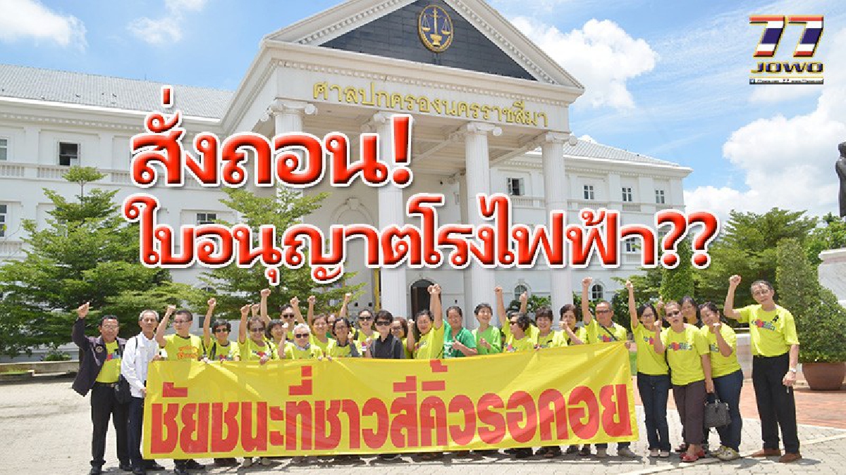 พลังชาวสีคิ้ว!! ศาลปกครองโคราช สั่งถอนใบอนุญาตโรงไฟฟ้าชีวะมวล เจ้าปัญหา!! มีคำสั่งคุ้มครองจนกว่าคดีจะถึงที่สุดอีกต่างหาก..!!!(มีคลิป)
