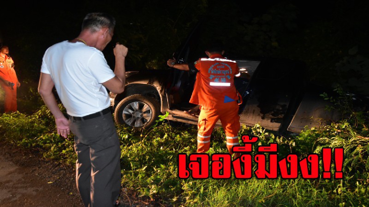 ปลัดอำเภอคนดัง ซิ่งกระบะตกข้างทางพลิกคว่ำ สุดงง..กลับบอกมีคนขับรถมาให้ ค้นหากันโกลาหล ไม่พบแม้ร่องรอย (มีคลิป)