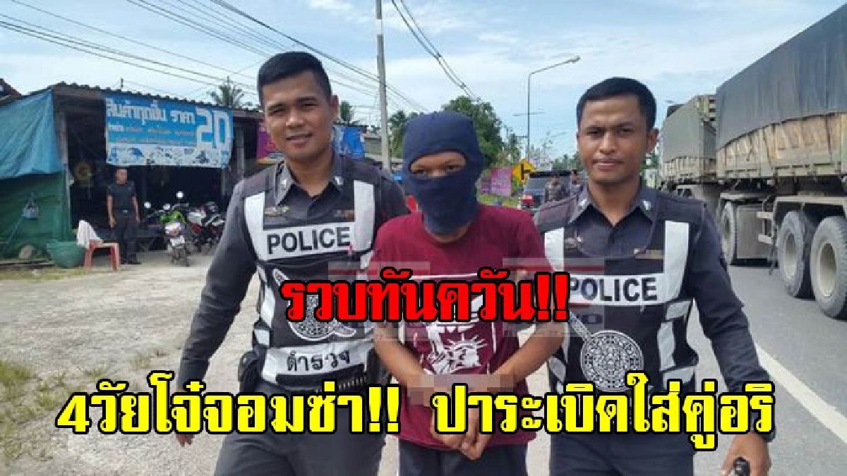 4วัยโจ๋จอมซ่า!! ขว้างระเบิดปิงปองใส่คู่อริ แต่พลาดไปโดนร้านขายของชำ ได้รับความเสียหายสุดท้ายหนีไม่รอด ตร.ตามรวบทันควัน (มีคลิป)