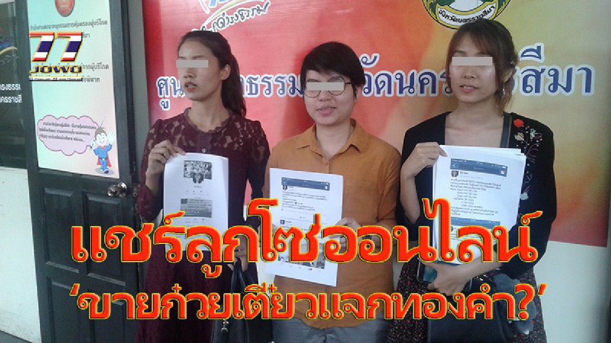 3 สาว เมืองย่าโม...หลงกลแชร์ลูกโซ่ออนไลน์!! โร่แจ้งศูนย์ดำรงธรรม หลังแจ้งความ ตร. 4 เดือนคดีไม่คืบ (มีคลิป)